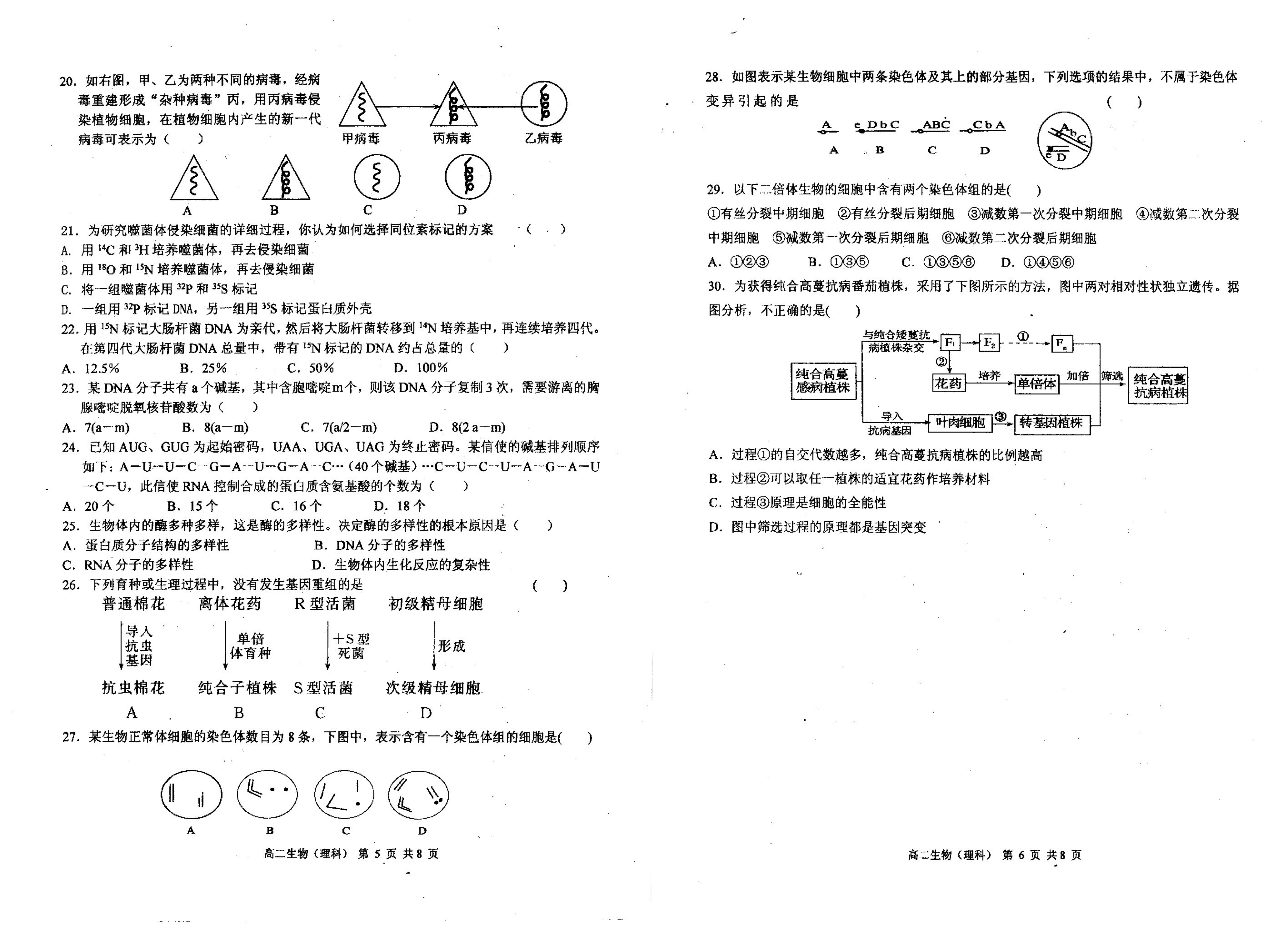 黑龙江省哈尔滨市第一中学2019-2020学年高二上学期开学测试生物（理）试题（pdf，无答案）   