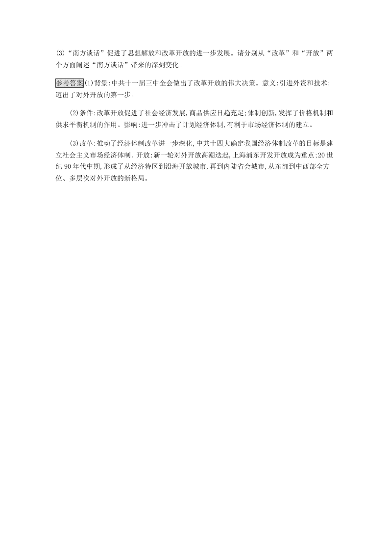 2020-2021学年高中历史必修2基础提升专练：对外开放格局的初步形成（含解析）