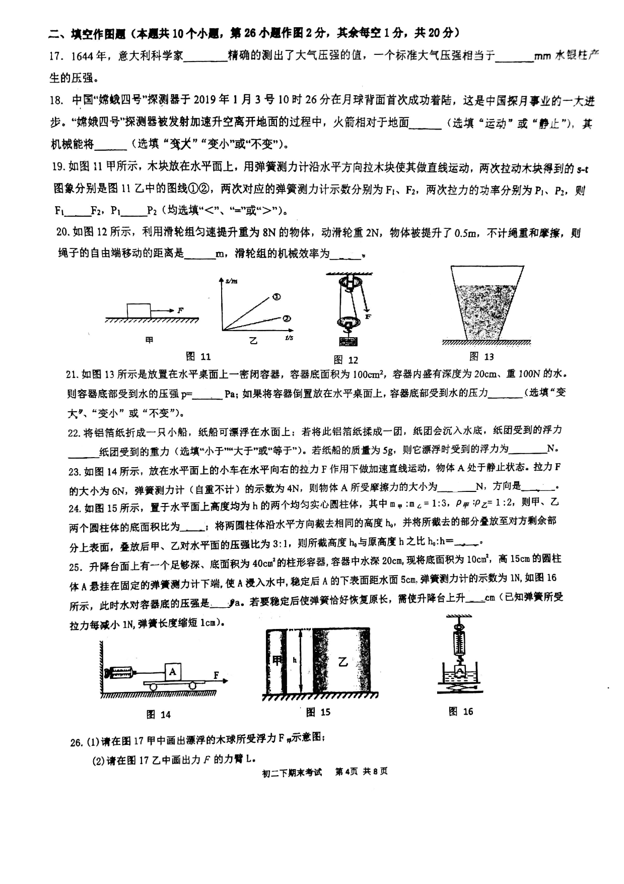 2020年重庆外国语学校八年级下册期末物理试卷 图片版无答案