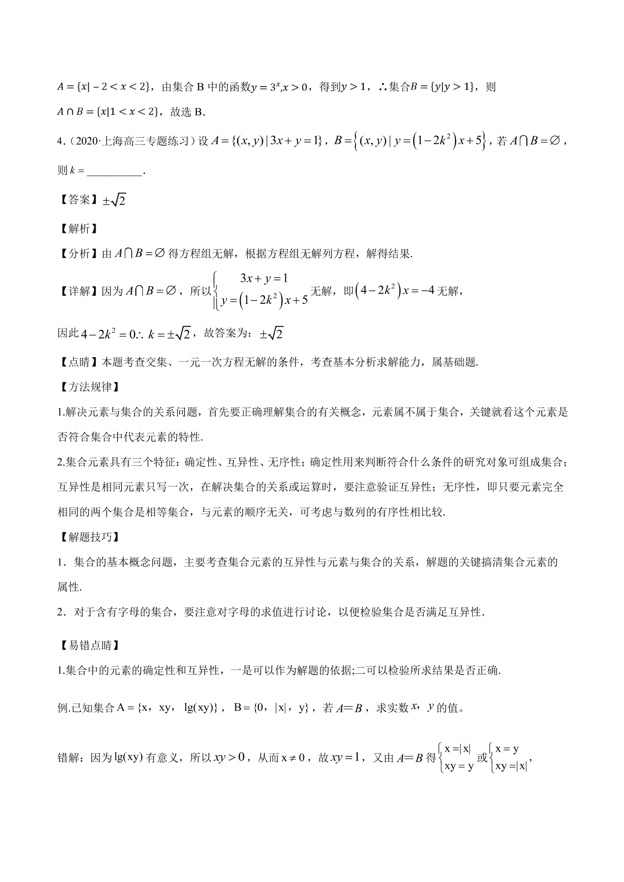 2020-2021年新高三数学一轮复习考点 集合与运算（含解析）