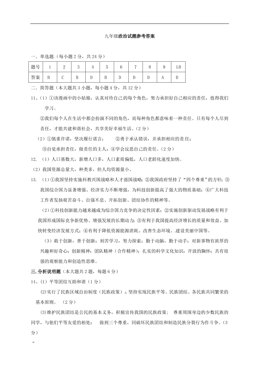 重庆市江津区四校联盟九年级上学期政治期中检测试题（含答案）