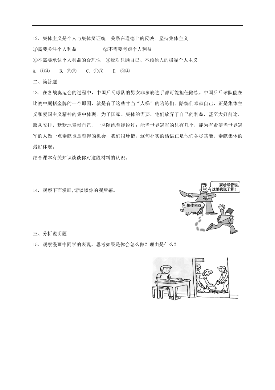 新人教版 七年级道德与法治下册第七课共奏和谐乐章第1框单音与和声课时练习（含答案）