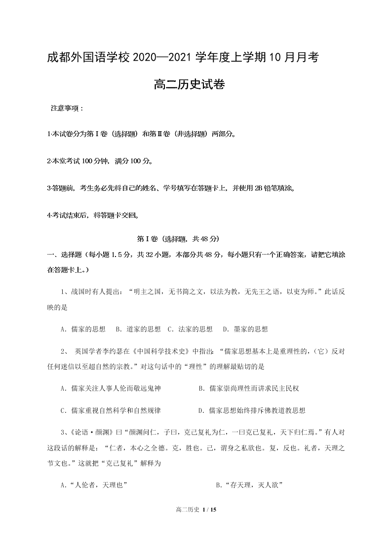 四川省成都外国语学校2020-2021高二历史10月月考试题（Word版附答案）