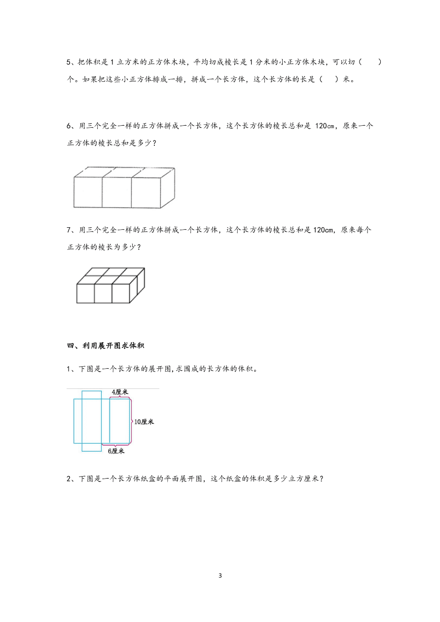 六年级上册数学长方体和正方体的表面积与体积的整理练习