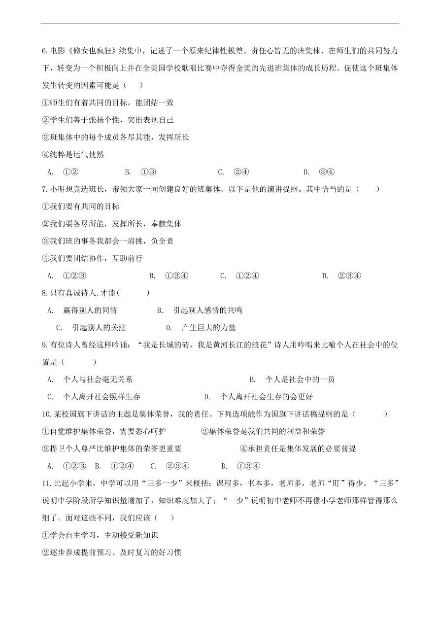 新人教版 七年级道德与法治下册第三单元在集体中成长单元综合测试（含答案）