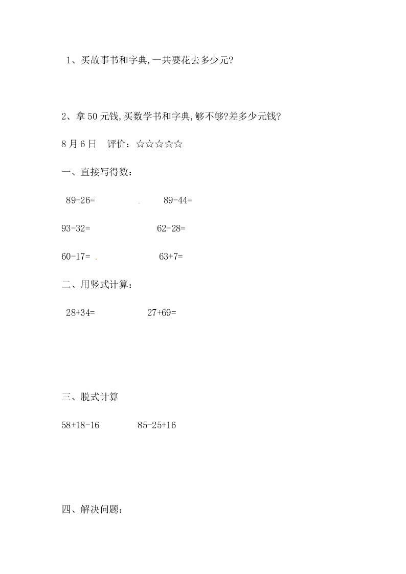 二年级下册数学试题-暑假作业10 人教新课标（无答案）