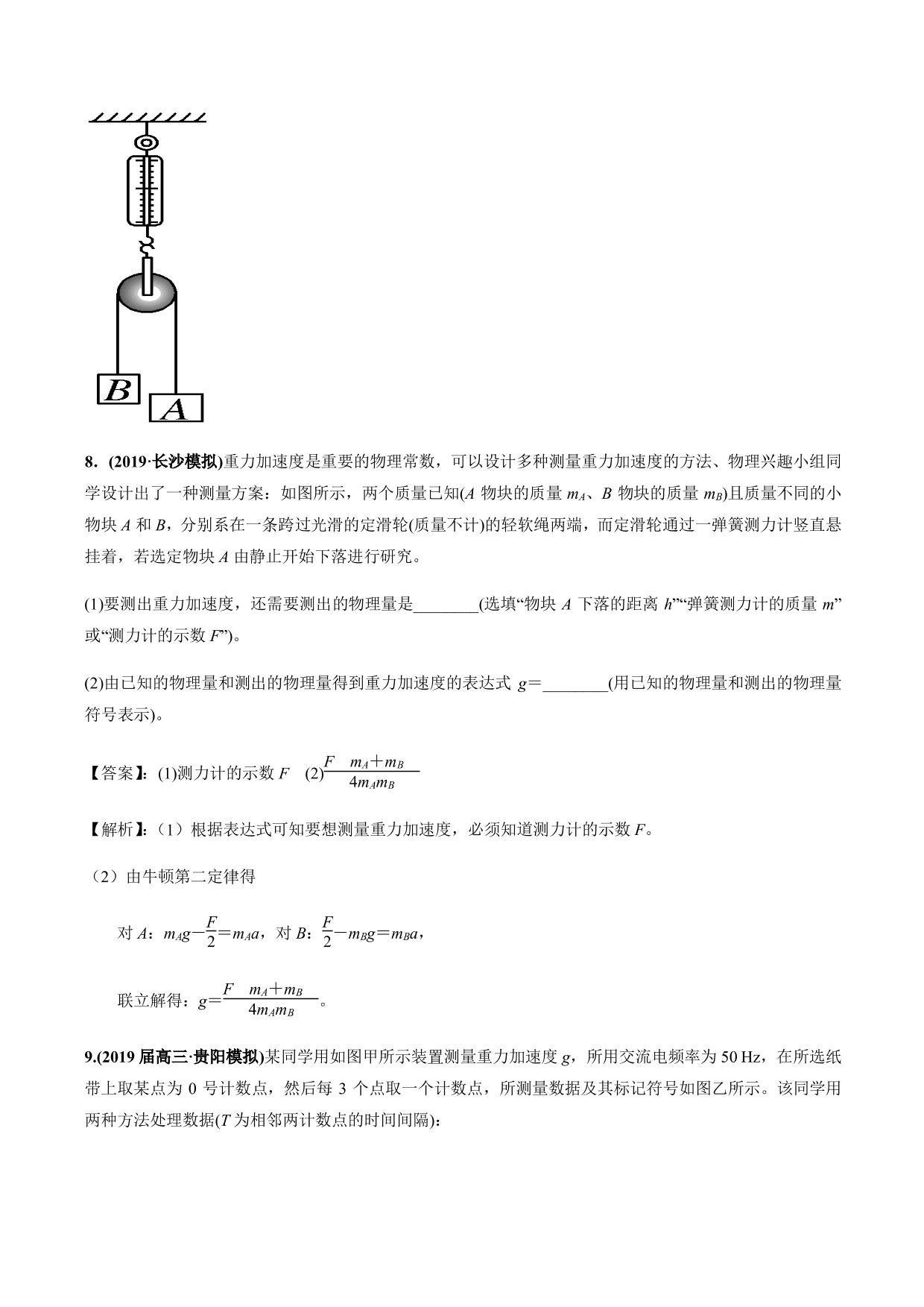 2020-2021年高三物理考点专项突破：测量重力加速度