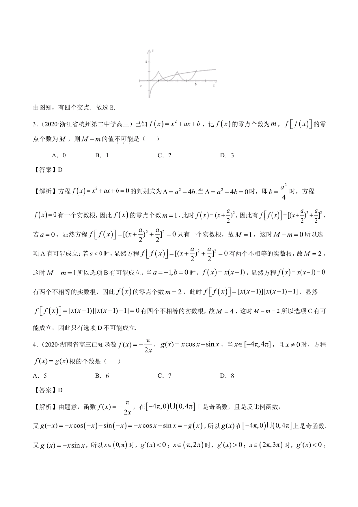 2020-2021年新高三数学一轮复习考点 函数与方程（含解析）