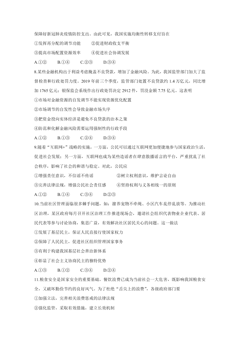 山西省运城市2021届高三政治9月调研试卷（Word版附答案）