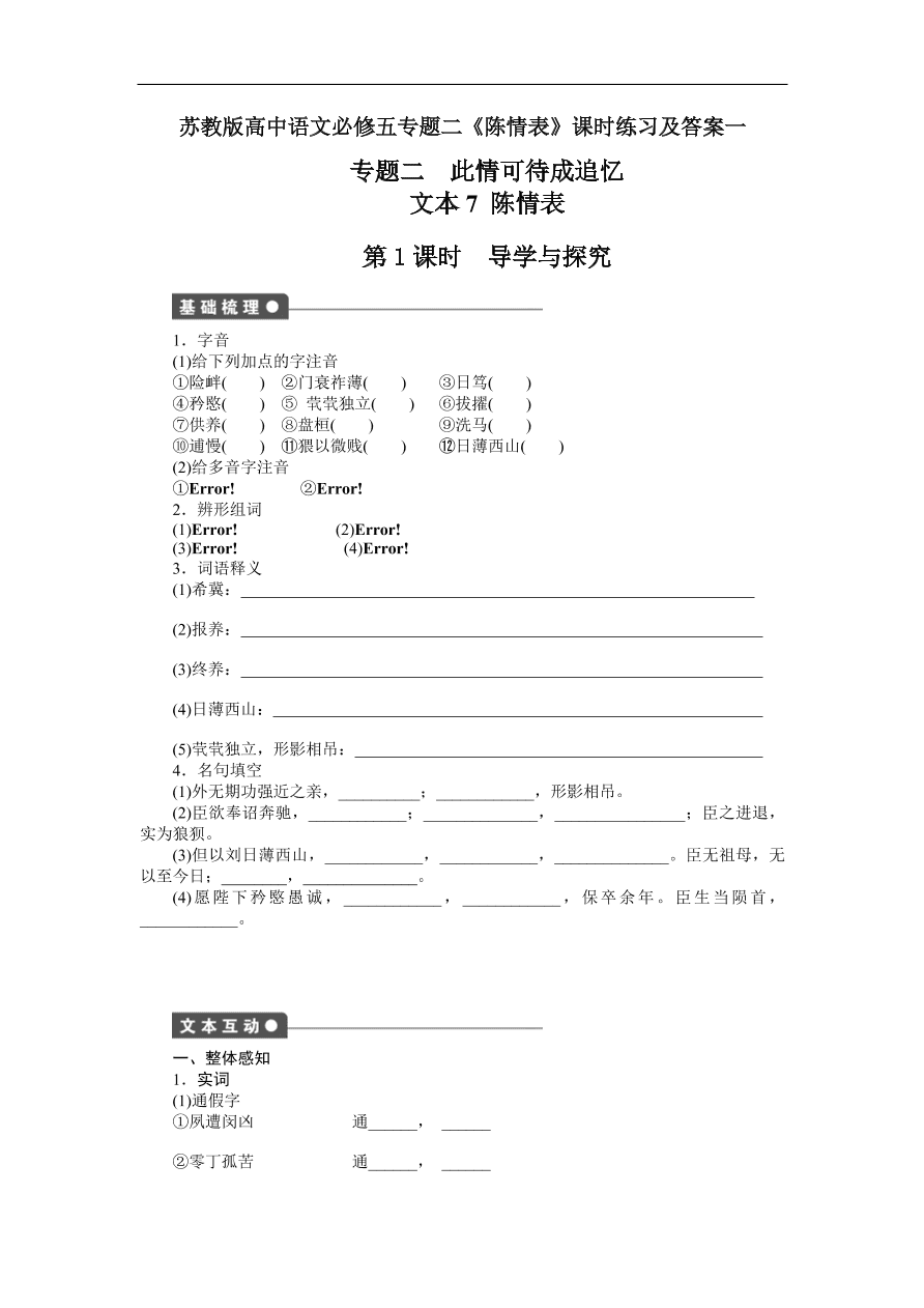 苏教版高中语文必修五专题二《陈情表》课时练习及答案一
