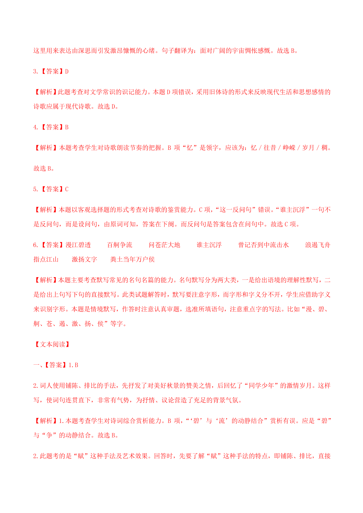 2020-2021学年部编版高一语文上册同步课时练习 第一课 沁园春·长沙