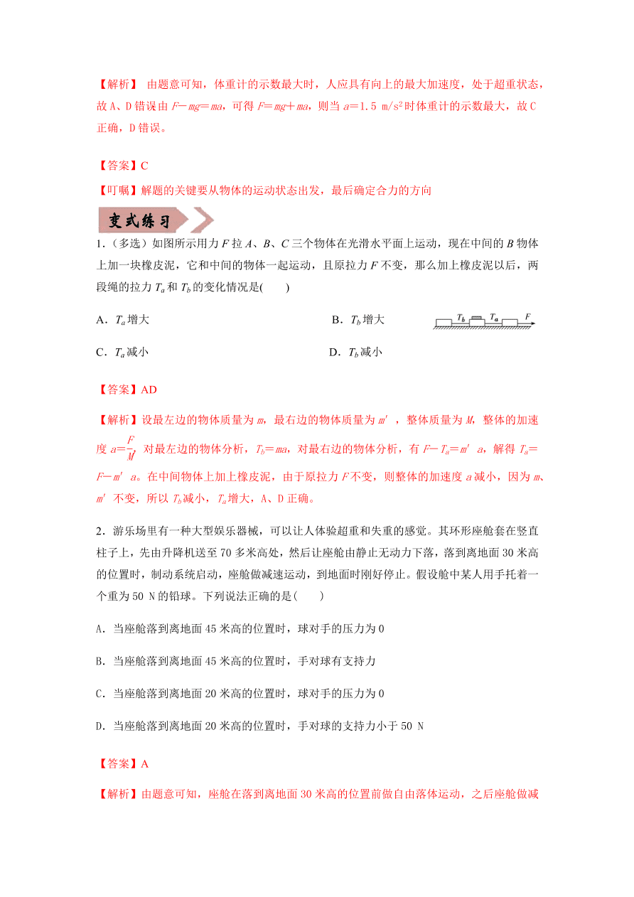 2020-2021学年高三物理一轮复习易错题03 牛顿运动定律