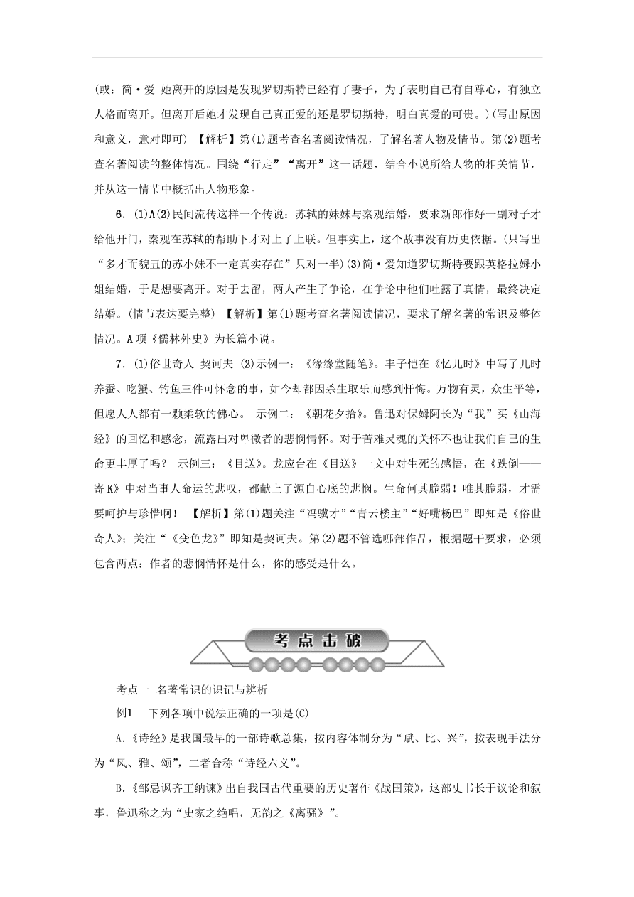 中考语文复习第一篇积累与运用第四节名著常识讲解