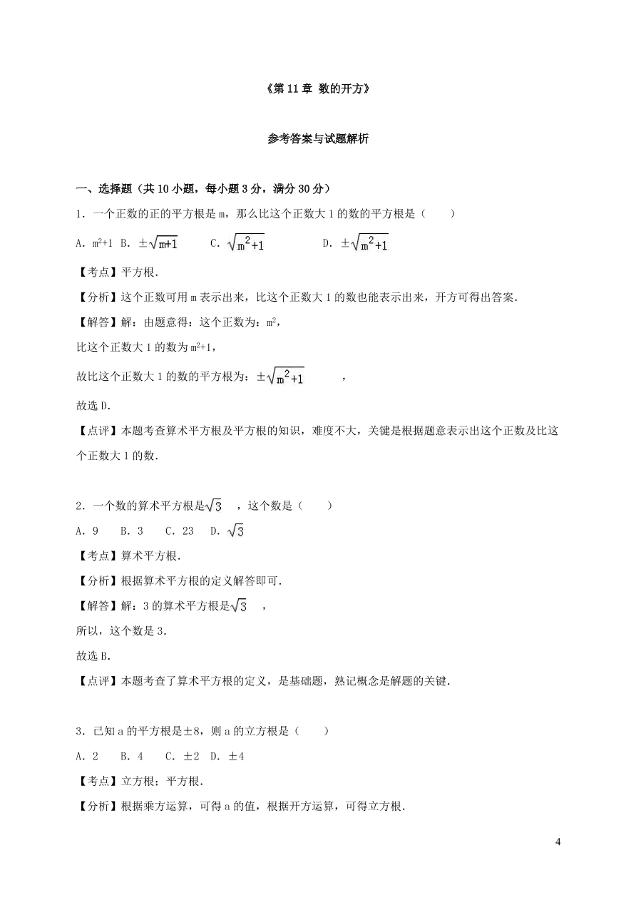 八年级数学上册第11章数的开方单元测试含解析（华东师大版）