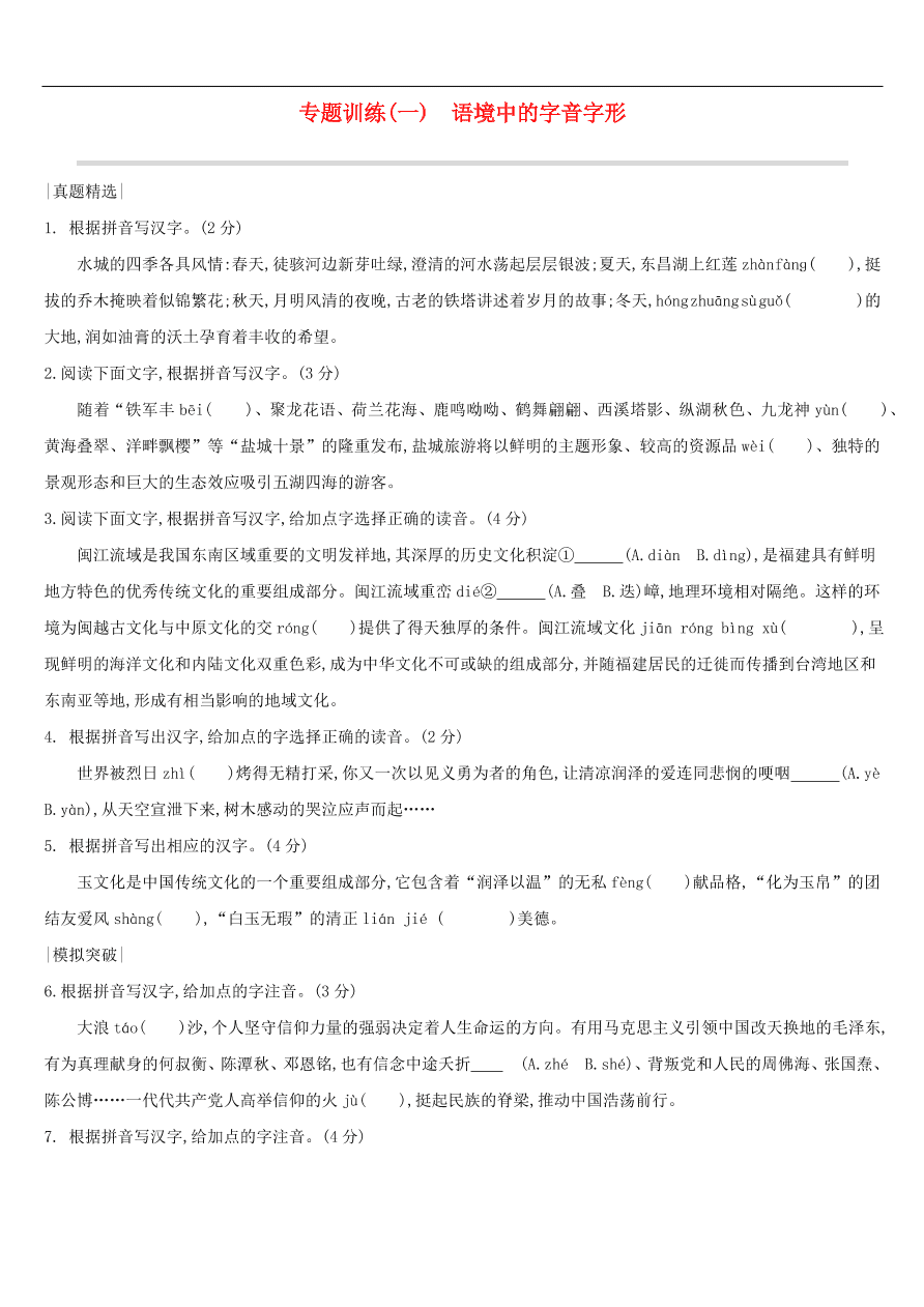 新人教版 中考语文总复习第一部分语文知识积累专题训练01语境中的字音字形（含答案）