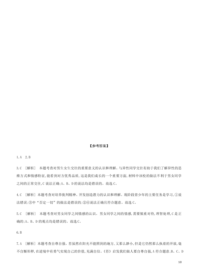 2020中考道德与法治复习训练：05青春时光（含解析）