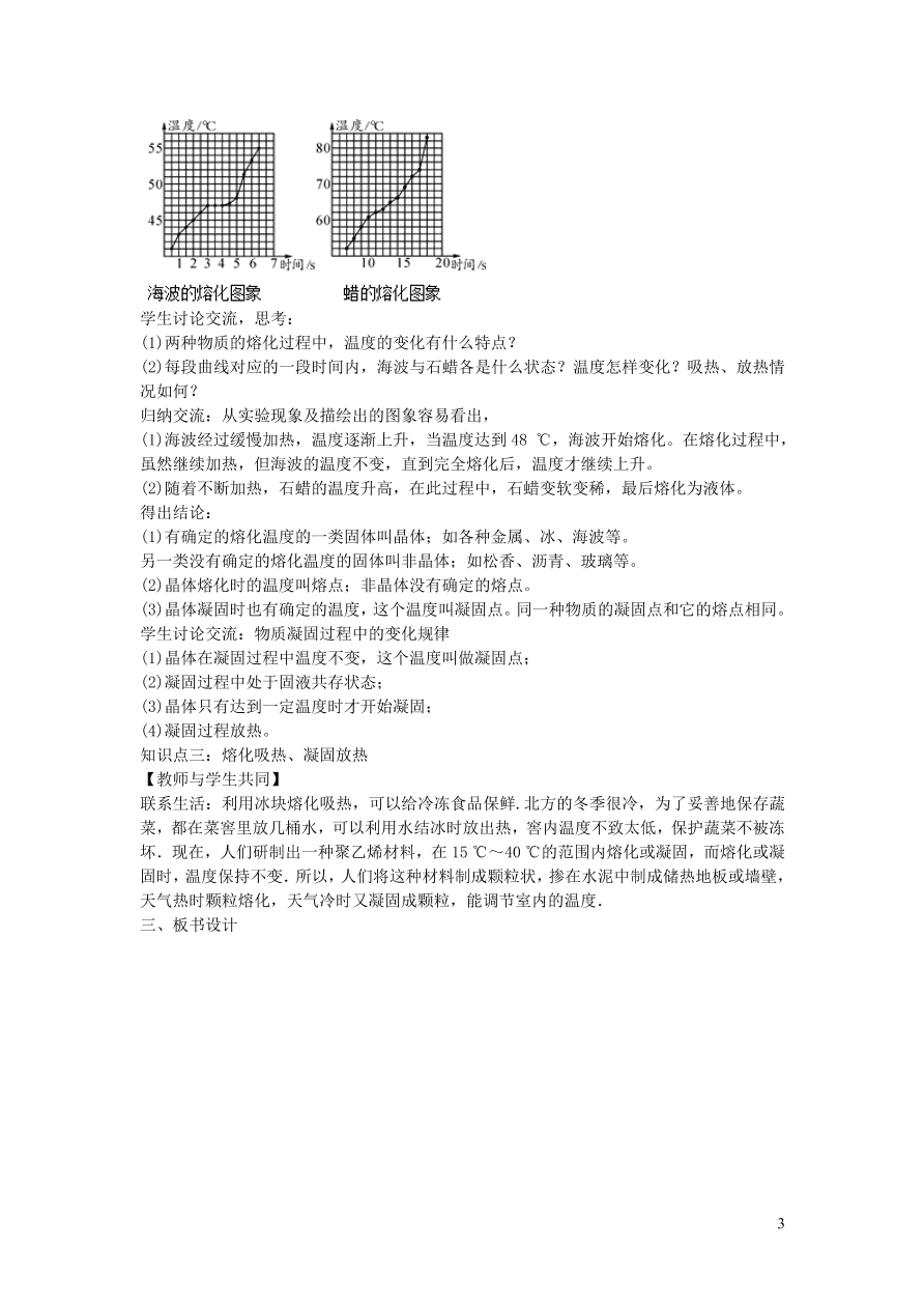 2020秋八年级物理上册3.2熔化和凝固教案及同步练习（新人教版）