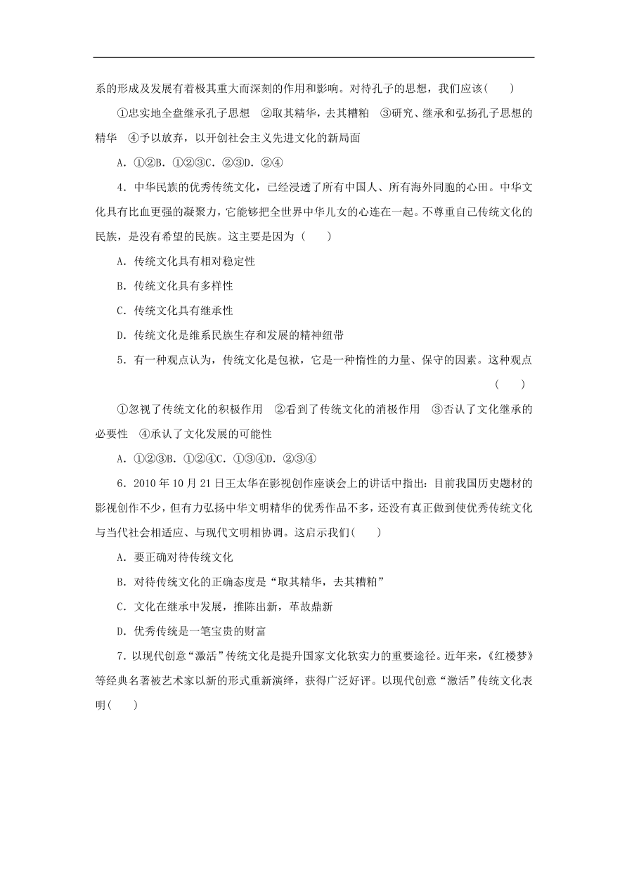 人教版高二政治上册必修三2.4《文化的继承性与文化发展》课时同步练习