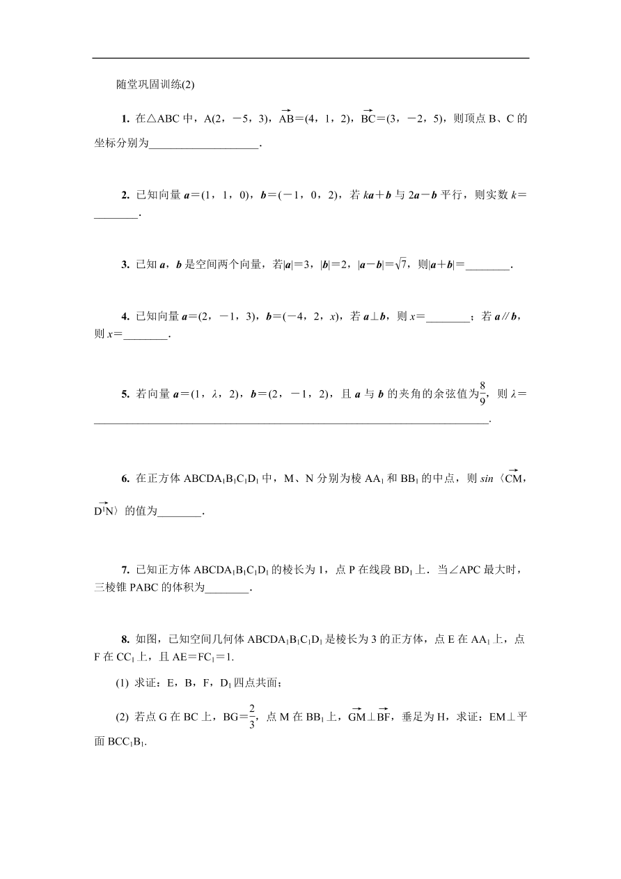 2020版高考数学一轮复习 随堂巩固训练第十四章空间向量 2（含答案）