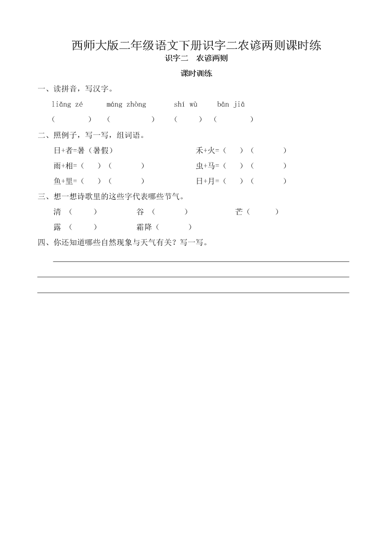 西师大版二年级语文下册识字二农谚两则课时练