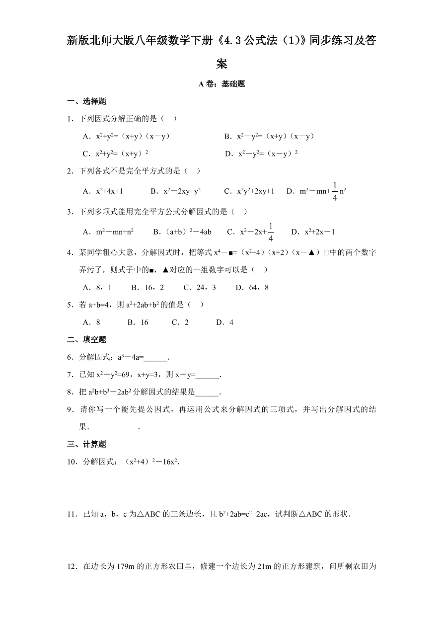 新版北师大版八年级数学下册《4.3公式法（1）》同步练习及答案