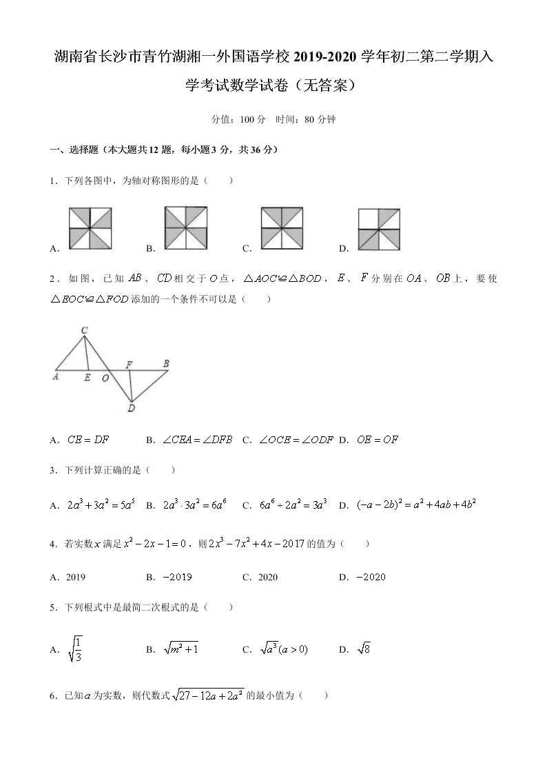 湖南省长沙市青竹湖湘一外国语学校2019-2020学年初二第二学期入学考试数学试卷（无答案）