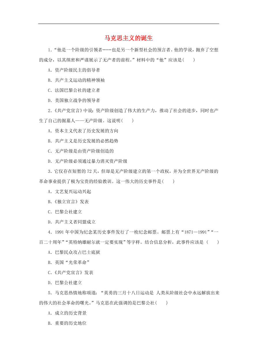 九年级历史上册第四单元第16课马克思主义的诞生2 期末复习练习（含答案）