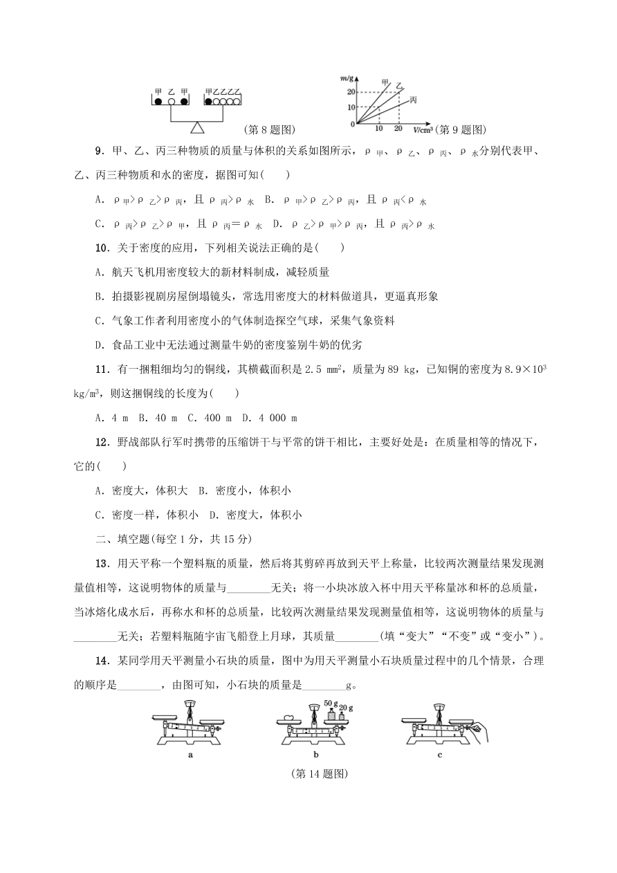 八年级物理上册考点单元检测质量与密度（附解析）