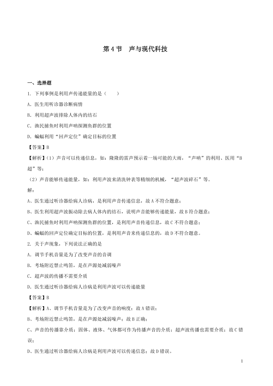 2020秋八年级物理上册3.4声与现代科技课时同步练习（附解析教科版）