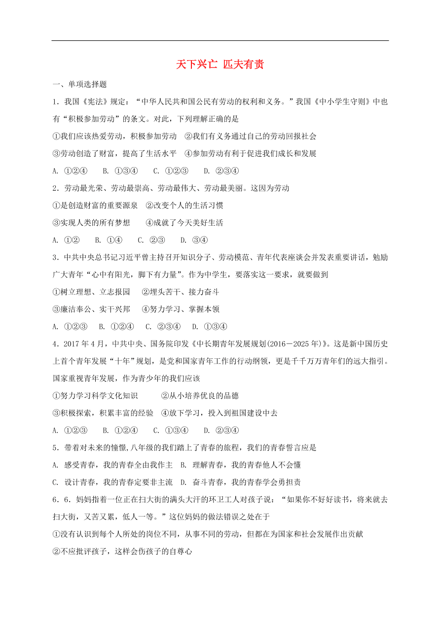 新人教版 八年级道德与法治上册 第十课建设美好祖国第2框天下兴亡匹夫有责课时练习