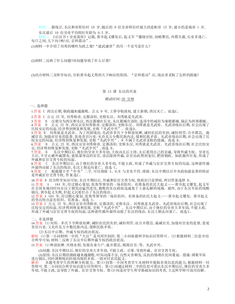 部编七上历史第13课东汉的兴衰课时检测卷（附解析）