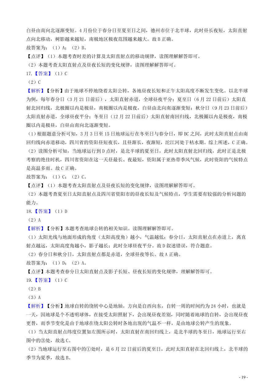 中考地理知识点全突破 专题3 地球的公转含解析