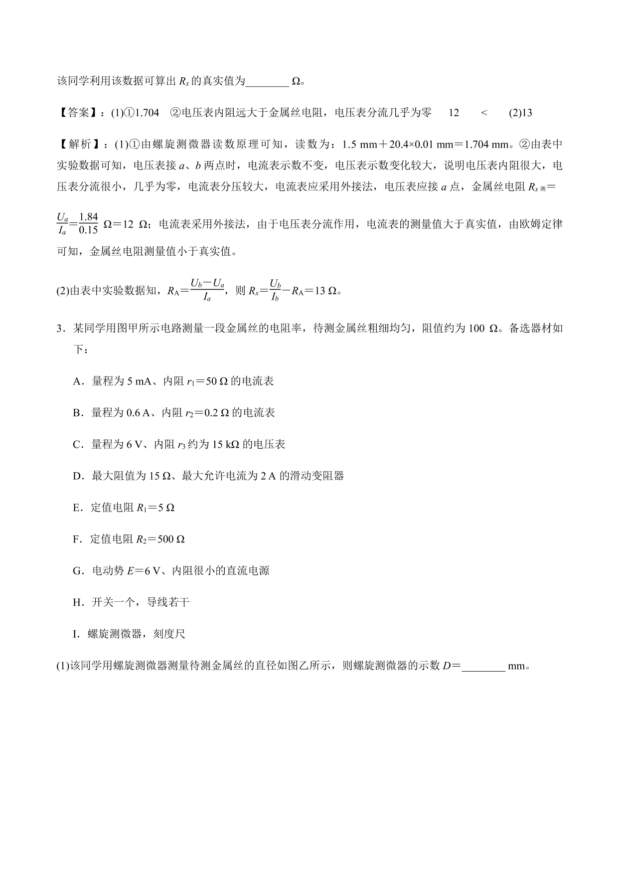 2020-2021年高三物理考点专项突破：测量电阻率