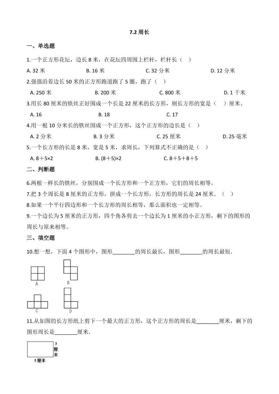 人教版三年级数学上册《周长》课后习题及答案（PDF）