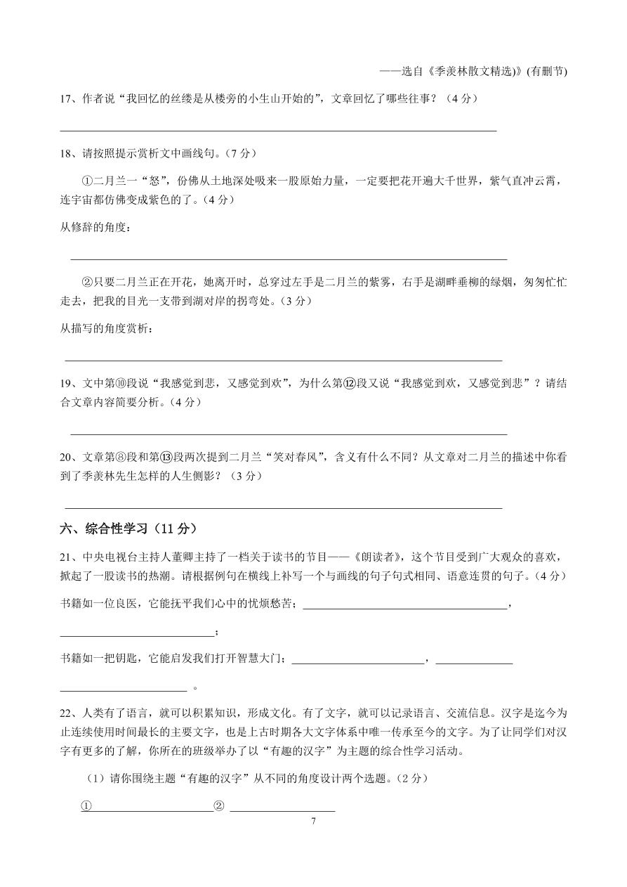 四川省乐山四中学七年级语文第二学期期中测试卷