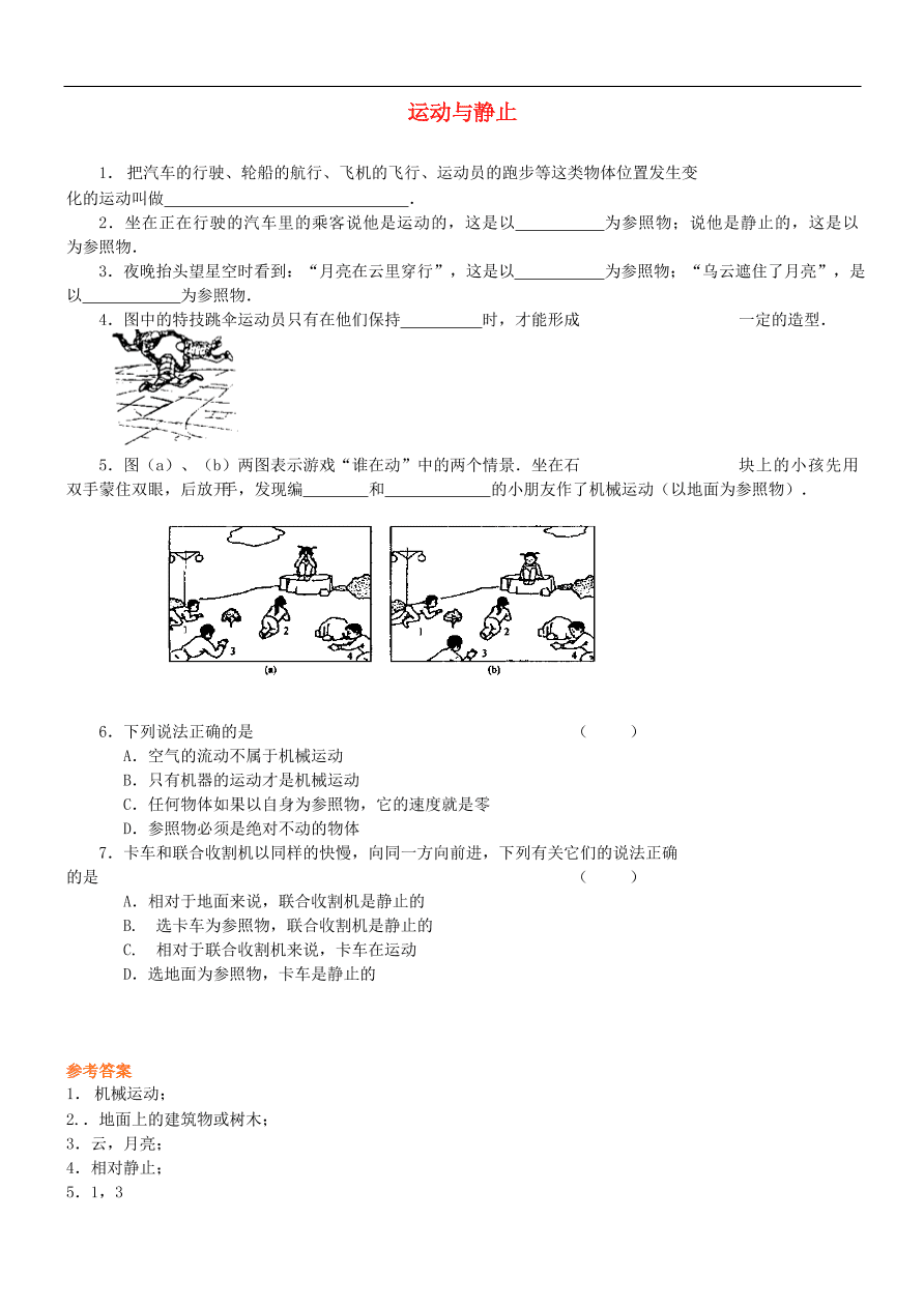 八年级物理上册3.1运动与静止练习（新版北师大版）