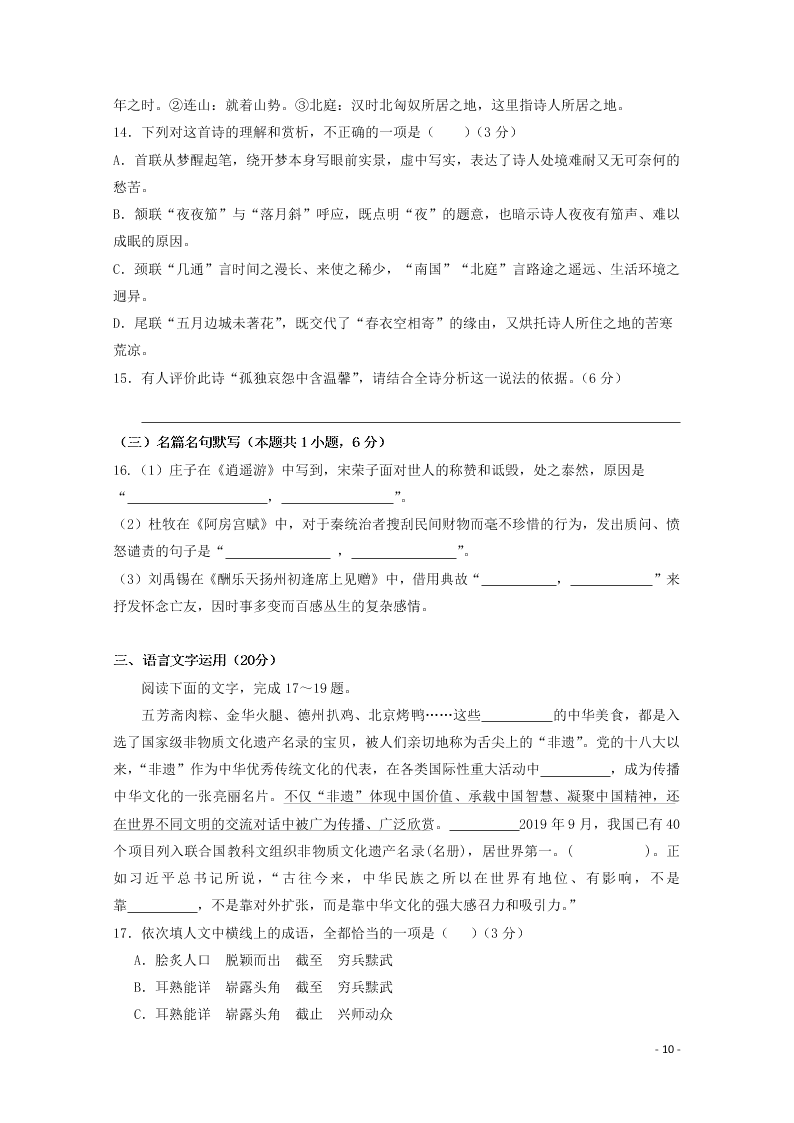 广东省仲元中学、中山一中等七校联合体2021届高三语文上学期第一次联考试题（含答案）