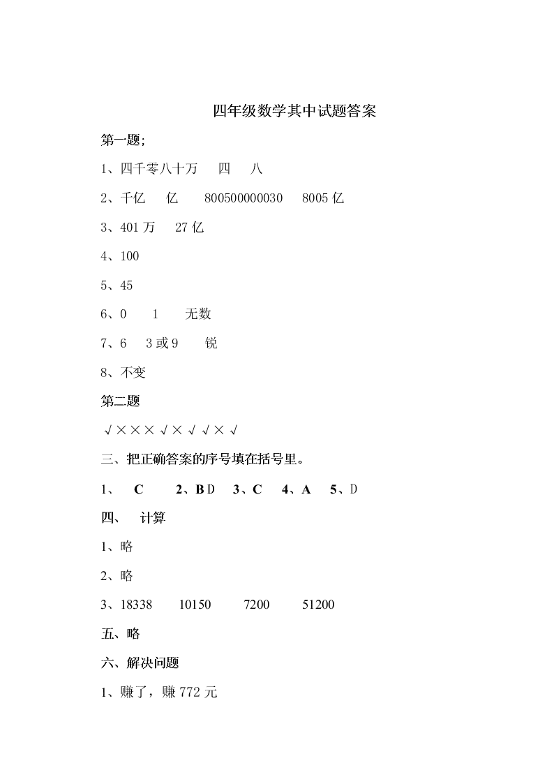 人教版朝凤学区四年级数学上册期中试卷及答案