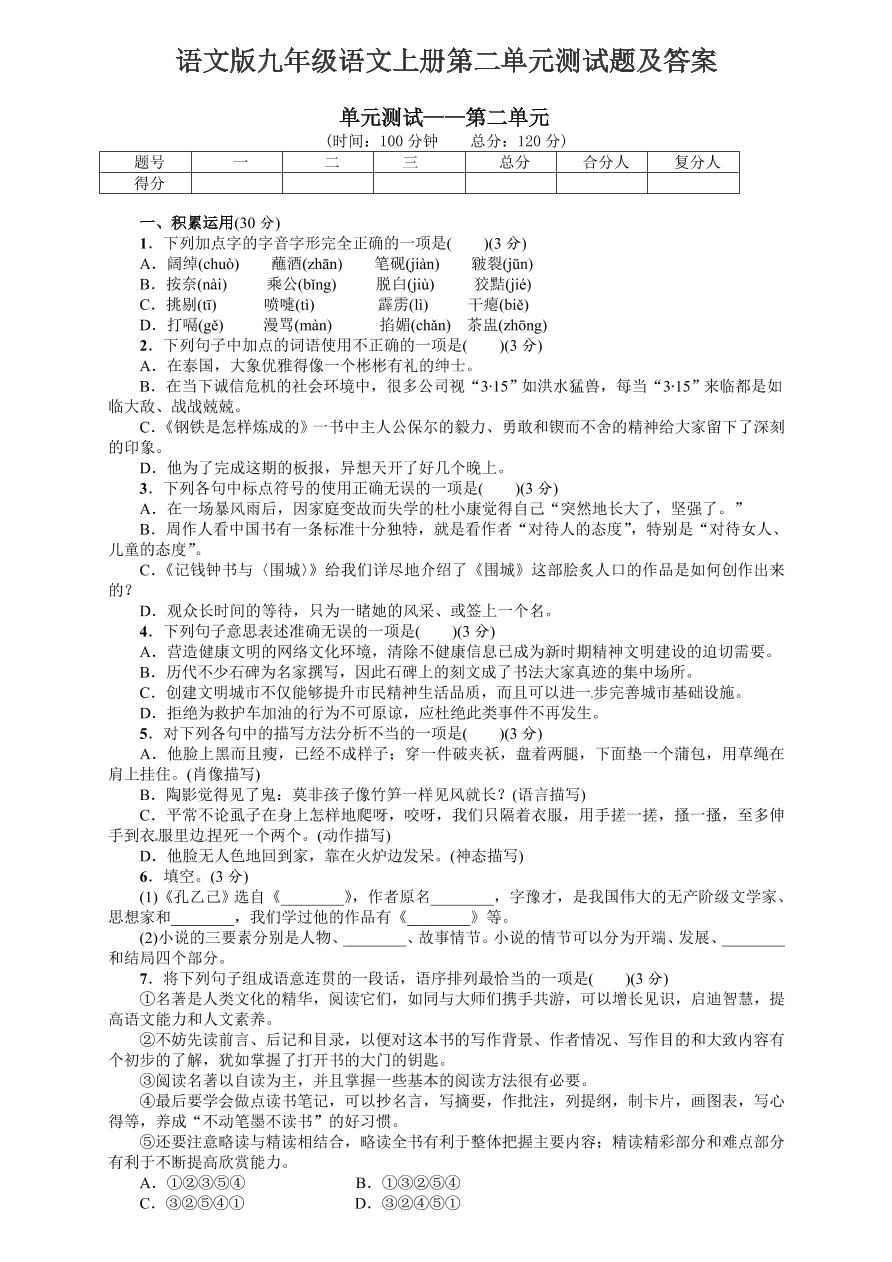 语文版九年级语文上册第二单元测试题及答案