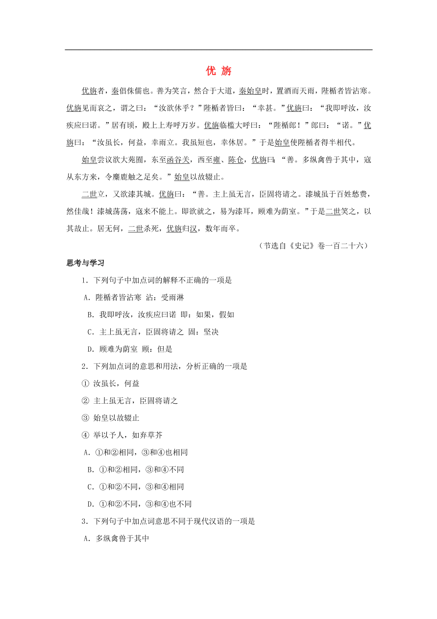 中考语文文言人物传记押题训练史记-优旃课外文言文练习（含答案）