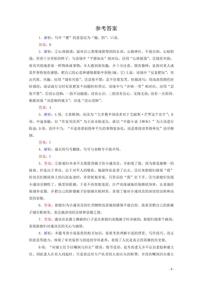 2020-2021高一语文基础过关训练：百合花（含答案）