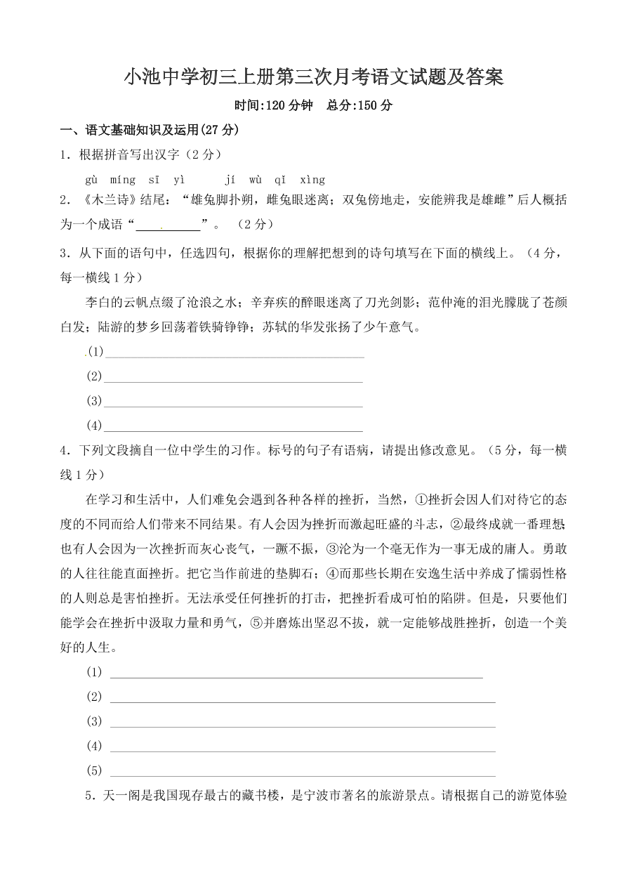 小池中学初三上册第三次月考语文试题及答案