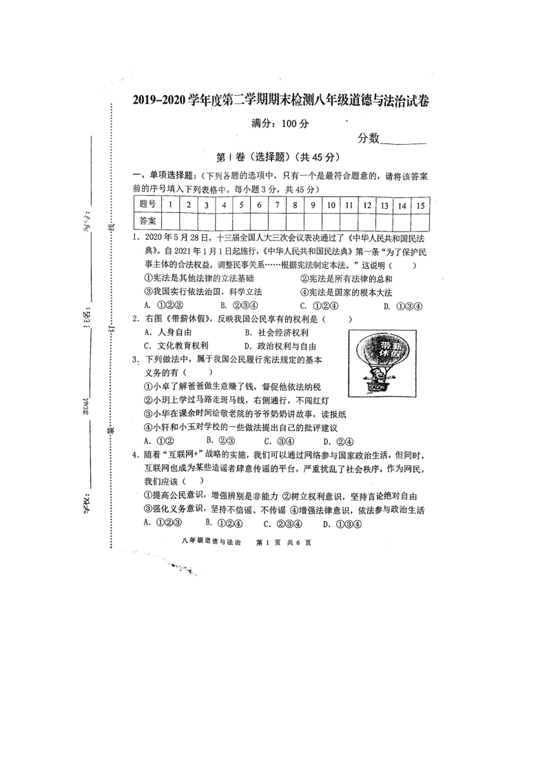 安徽省亳州市涡阳县2019-2020学年八年级下学期期末检测道德与法治试卷(图片版，无答案)   