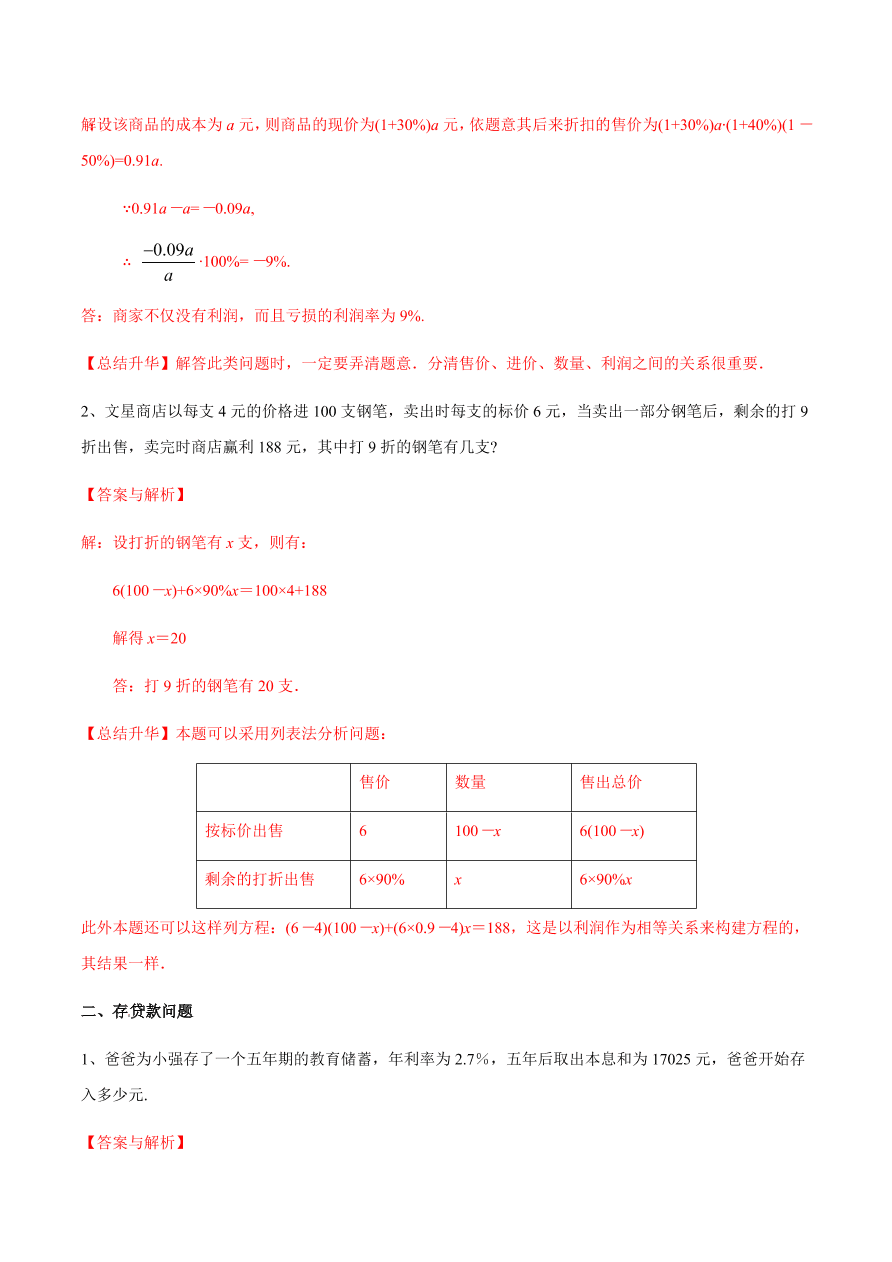 2020-2021学年北师大版初一数学上册难点突破23 一元一次方程的应用（二）