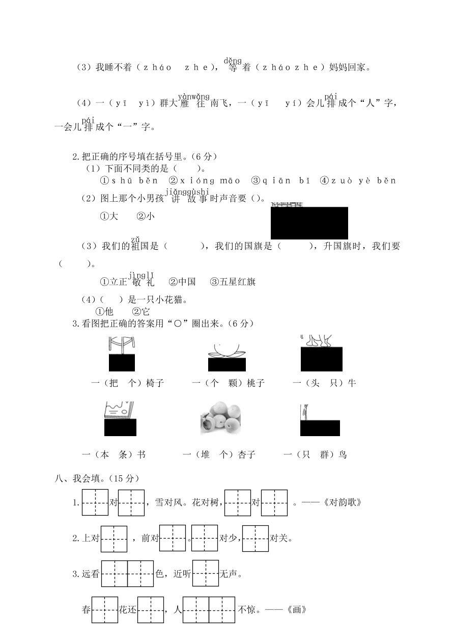 瑞安市小学一年级语文（上）期末学业评价及答案