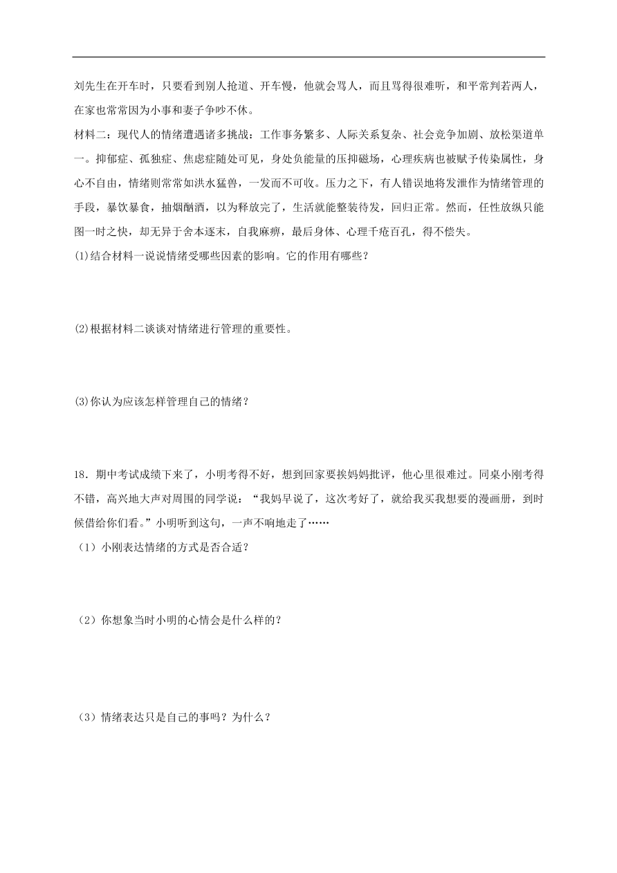 新人教版 七年级道德与法治下册第四课揭开情绪的面纱同步测试（含答案）