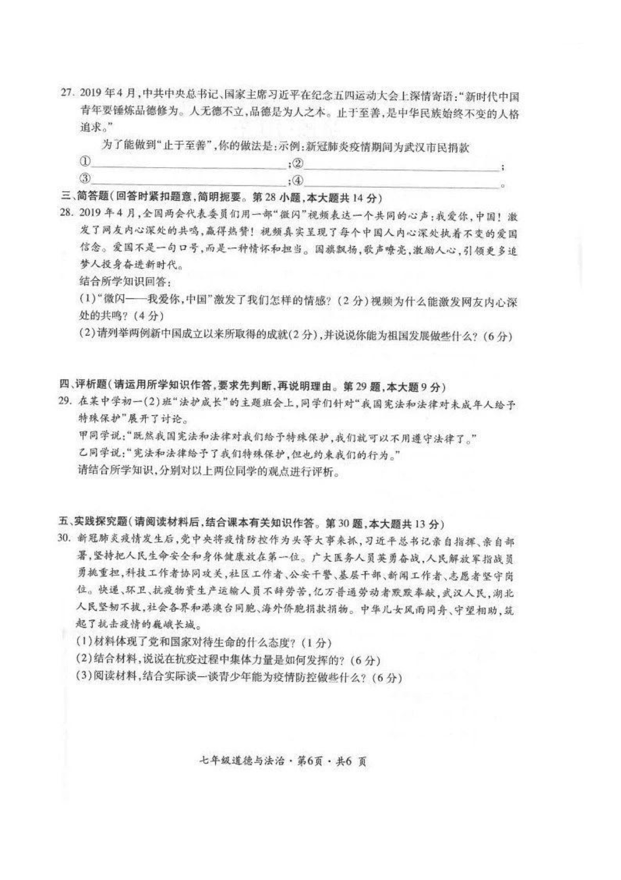 贵州省六盘水市2019—2020学年七年级下学期期末教学质量监测道德与法治试卷(图片版，无答案)   