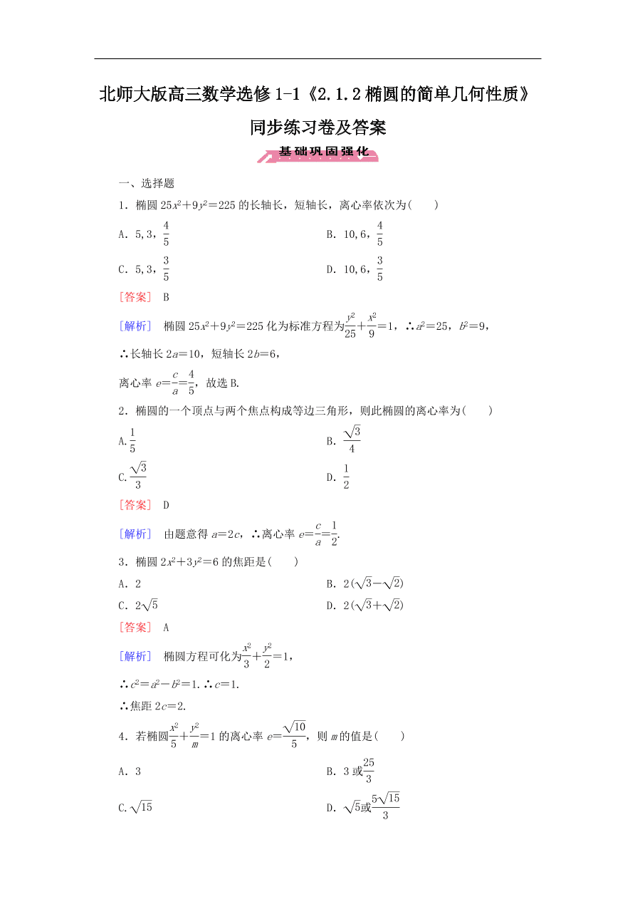 北师大版高三数学选修1-1《2.1.2椭圆的简单几何性质》同步练习卷及答案