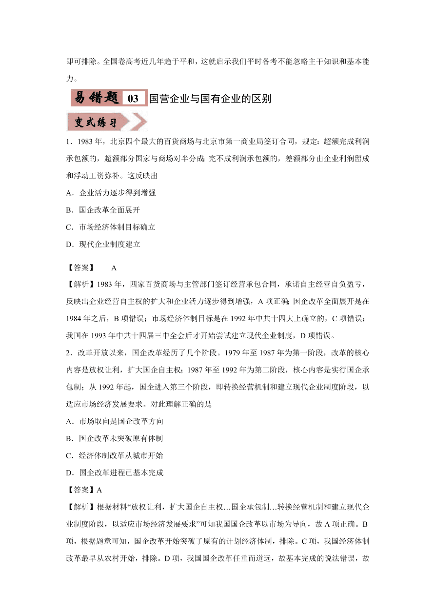 2020-2021学年高三历史一轮复习易错题10 中国特色社会主义建设的道路