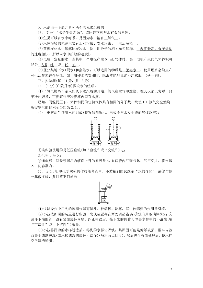 九年级化学上册周周清：第四单元自然界的水课题123（附答案新人教版）